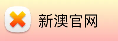 新澳官网 logo