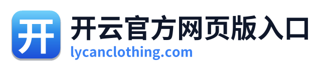 开云官方网页版入口